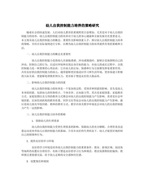 幼儿自我控制能力培养的策略研究