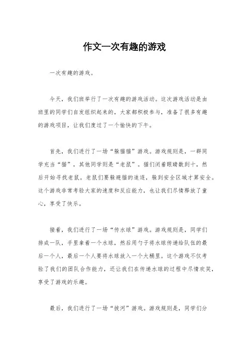 作文一次有趣的游戏