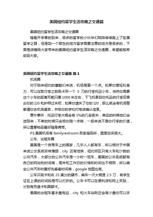 美国纽约留学生活攻略之交通篇