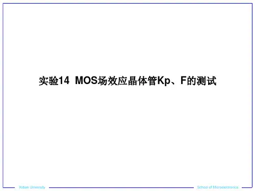 实验 MOS场效应晶体管Kp F的测试