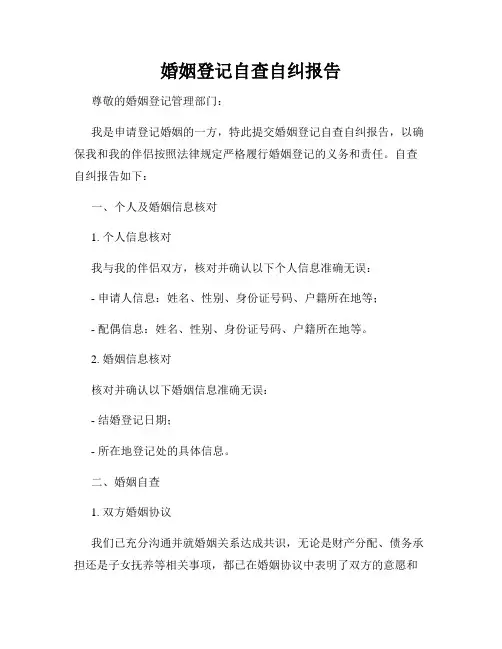 婚姻登记自查自纠报告
