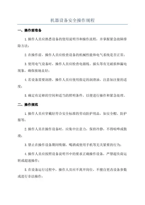 机器设备安全操作规程