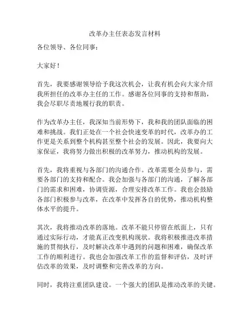 改革办主任表态发言材料
