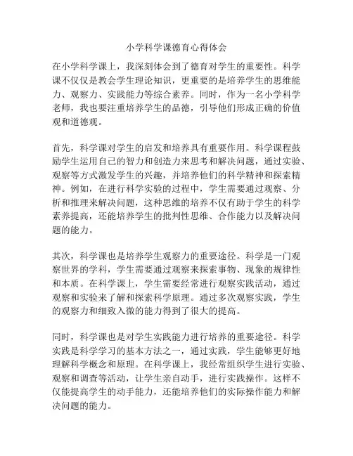小学科学课德育心得体会