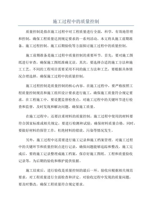 施工过程中的质量控制