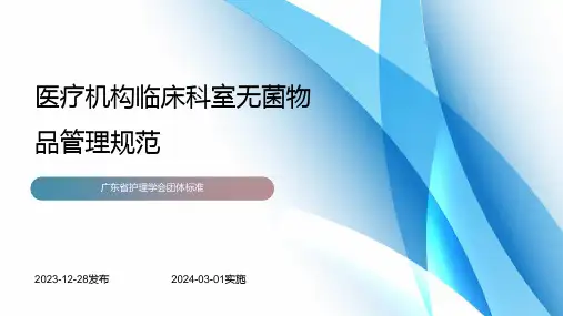 医疗机构临床科室无菌物品管理规范