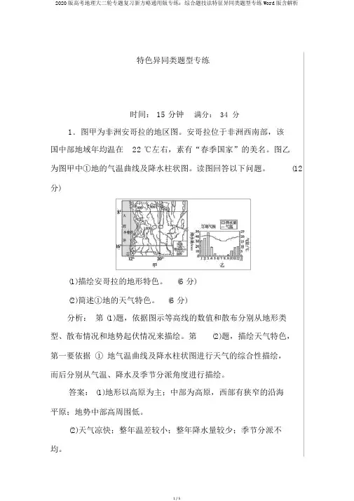 2020版高考地理大二轮专题复习新方略通用版专练：综合题技法特征异同类题型专练Word版含解析