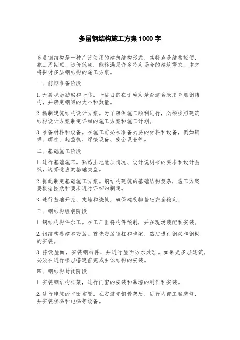 多层钢结构施工方案