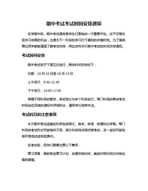 期中考试考试时间安排通知