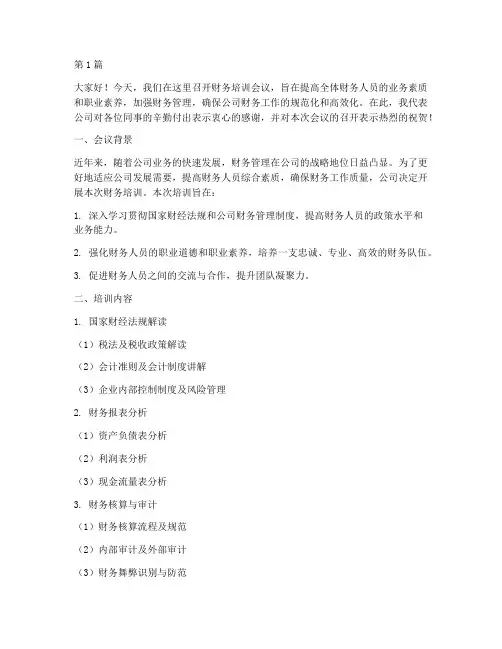 财务培训开会发言稿范文(3篇)