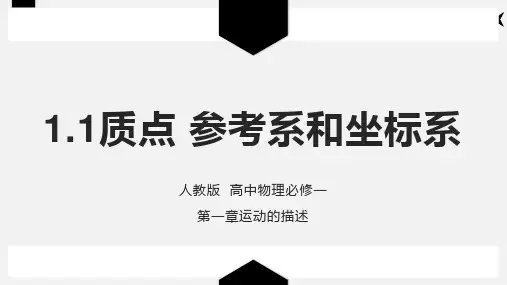 1.1质点 参考系和坐标系—人教版高中物理必修一课件(共24张PPT)