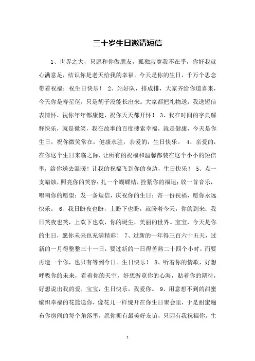 三十岁生日邀请短信