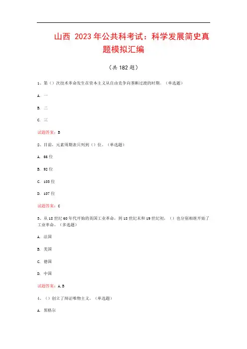 山西  2023年公共科考试：科学发展简史真题模拟汇编(共182题)