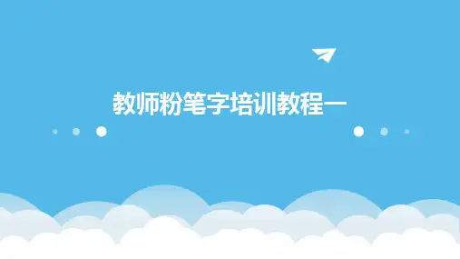 2024版教师粉笔字培训教程一