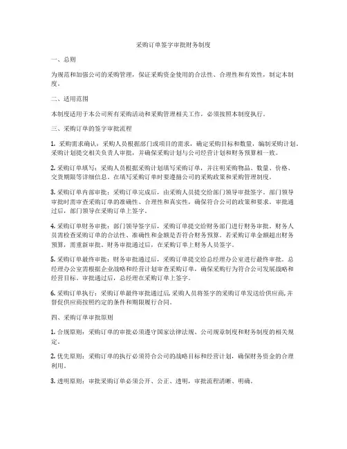 采购订单签字审批财务制度