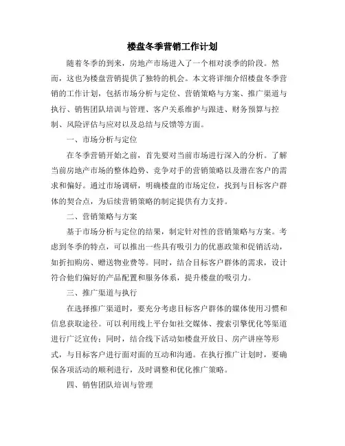 楼盘冬季营销工作计划 (2)