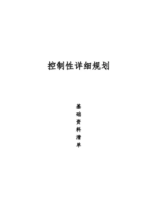 控制性规划收集资料清单与表