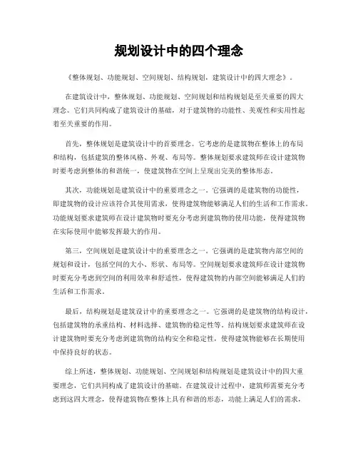 规划设计中的四个理念