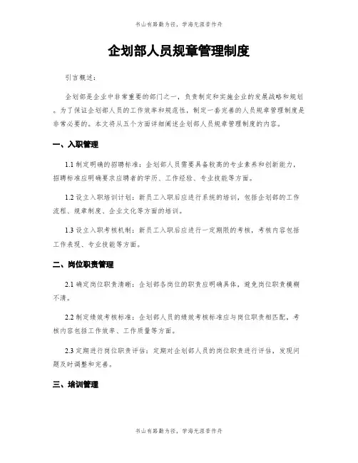 企划部人员规章管理制度 (2)
