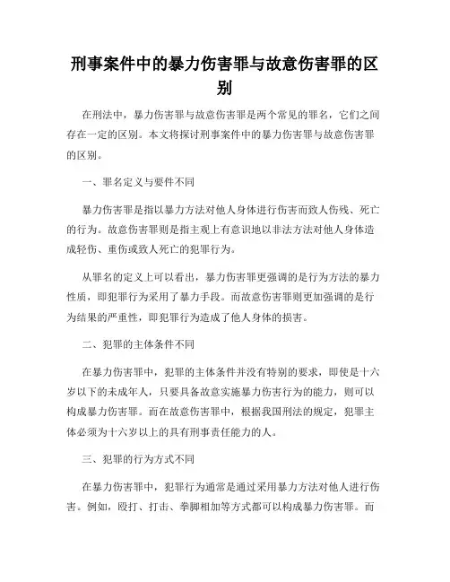 刑事案件中的暴力伤害罪与故意伤害罪的区别