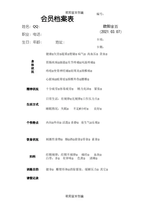 瑜伽馆会员档案表之欧阳家百创编