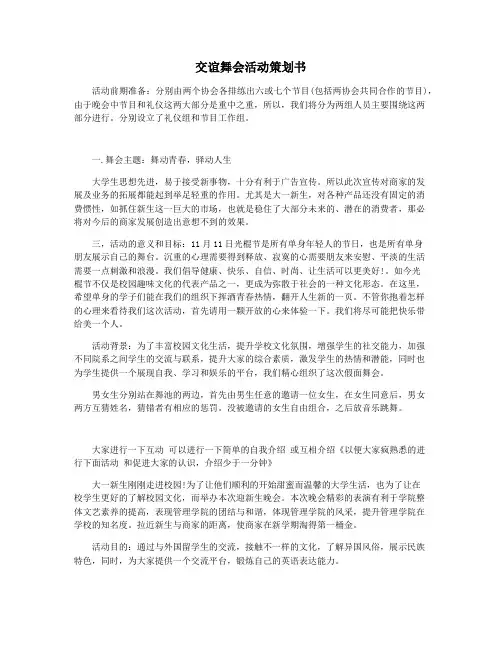 交谊舞会活动策划书