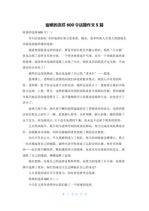 艰难的选择600字话题作文5篇
