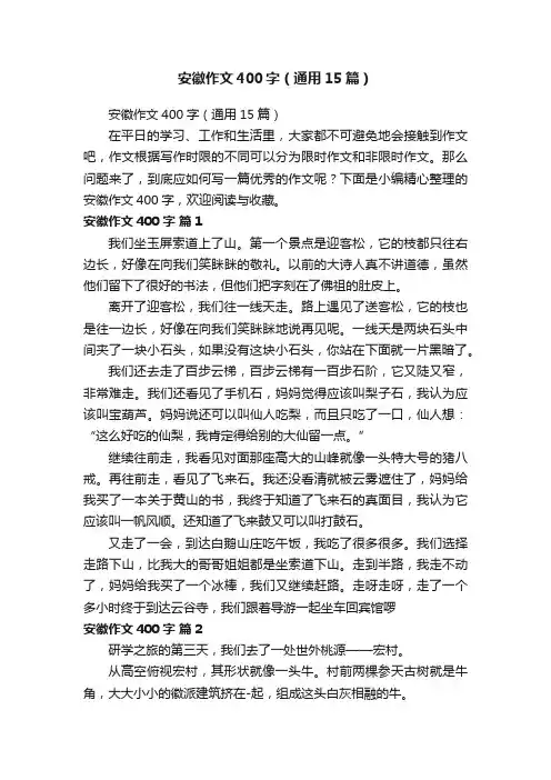 安徽作文400字（通用15篇）