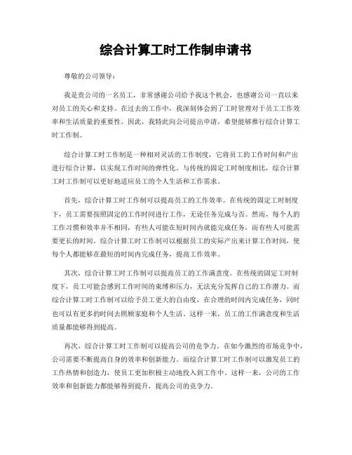 综合计算工时工作制申请书