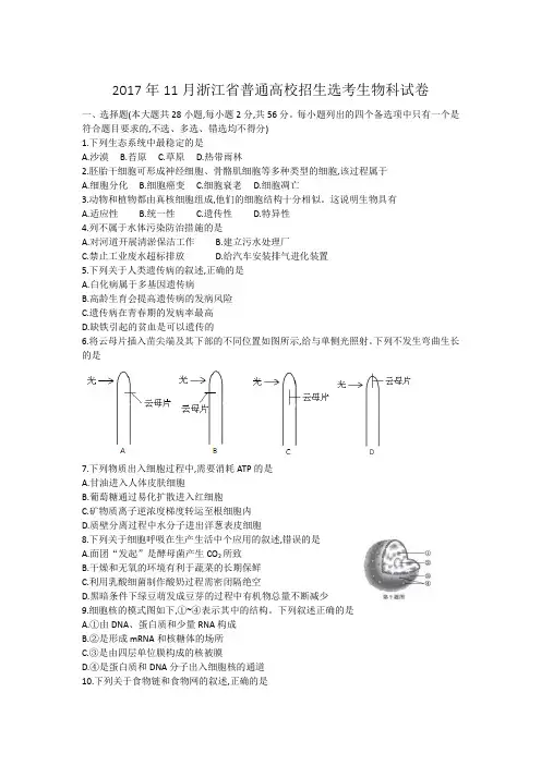2017年11月浙江省普通高校招生选考科目考试生物试题及解析