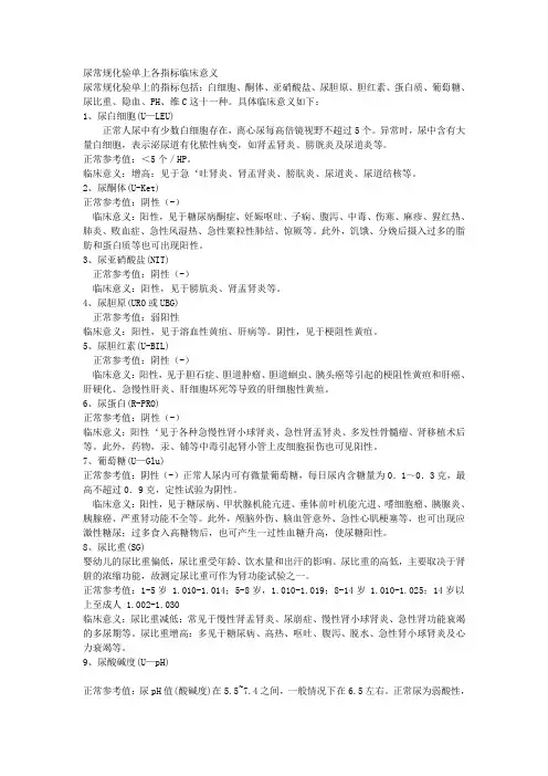 尿常规化验单上各指标临床意义