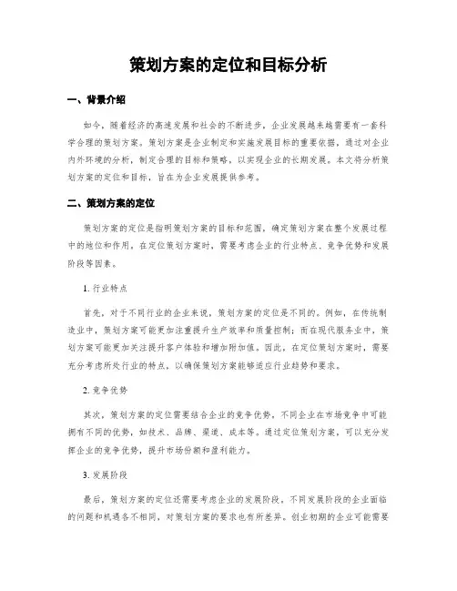 策划方案的定位和目标分析