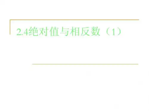苏科版七年级上2.4绝对值与相反数(1)课件ppt