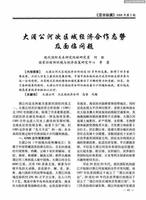 大湄公河次区域经济合作态势及面临问题