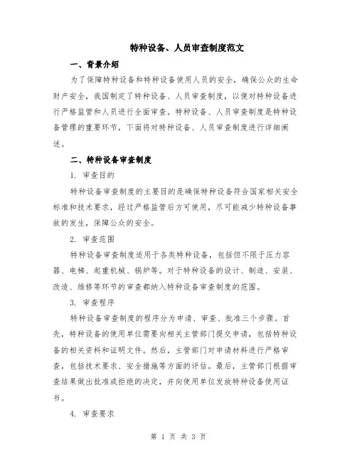 特种设备、人员审查制度范文