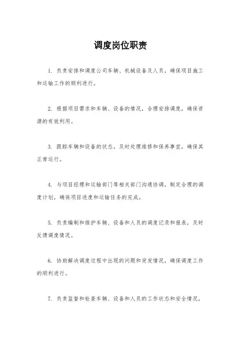 调度岗位职责