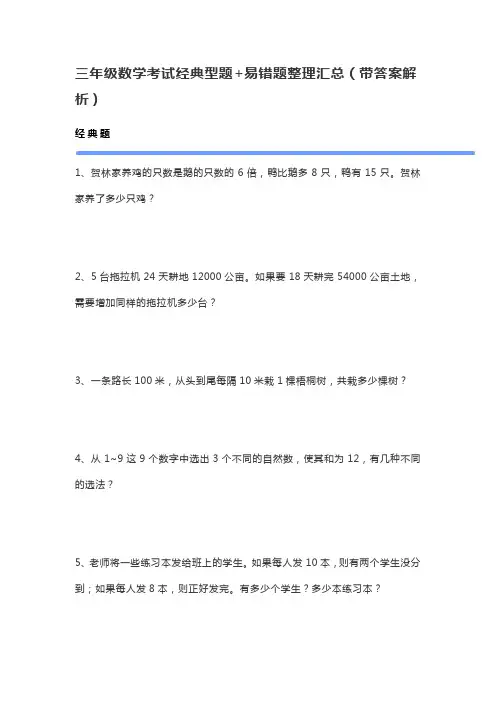 三年级数学考试经典型题+易错题整理汇总(带答案解析)