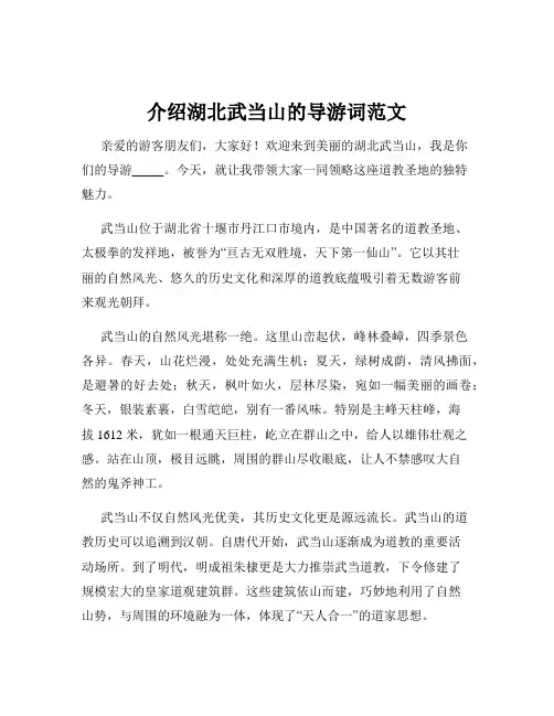 介绍湖北武当山的导游词范文