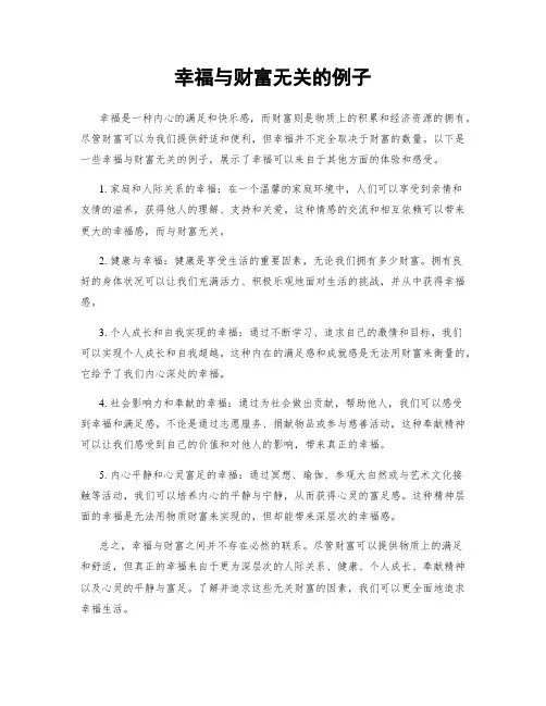 幸福与财富无关的例子
