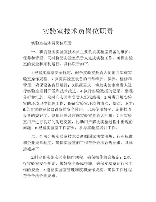 实验室技术员岗位职责
