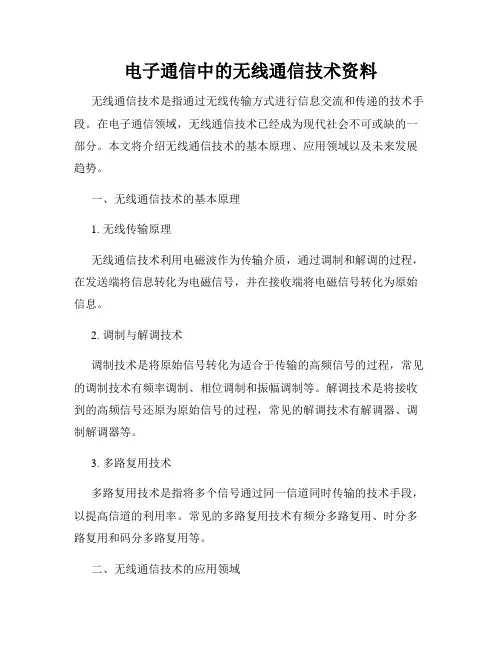 电子通信中的无线通信技术资料