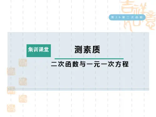 华师版九年级下册数学第26章 二次函数 集训课堂 测素质 二次函数与一元一次方程