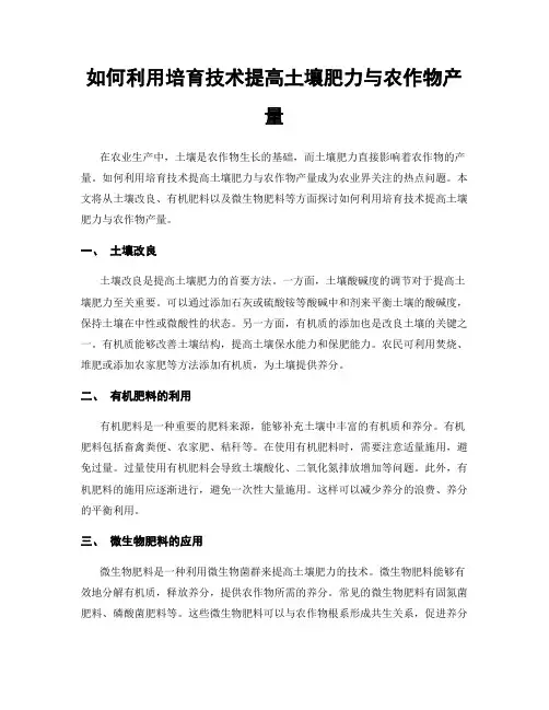 如何利用培育技术提高土壤肥力与农作物产量