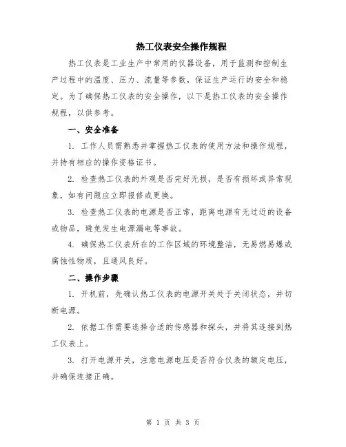 热工仪表安全操作规程