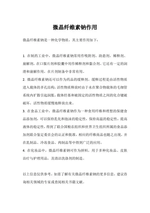 微晶纤维素钠作用