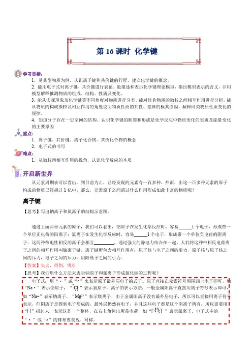 第16课 化学键-2022年暑假初高中衔接精品化学课(解析版)