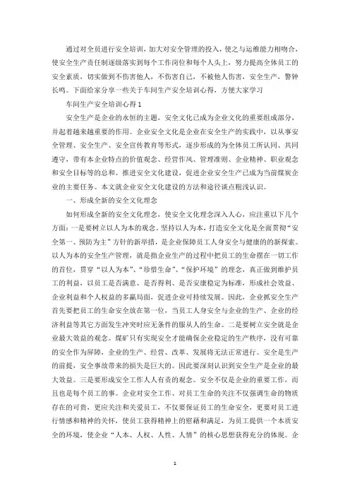 车间生产安全培训心得最新精选范文5篇(最新)