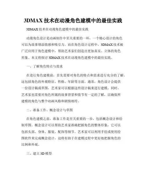  3DMAX技术在动漫角色建模中的最佳实践
