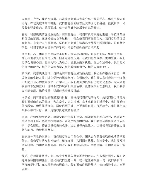 高三体育生演讲稿励志