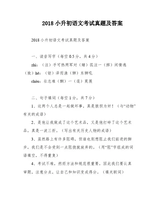 2018小升初语文考试真题及答案